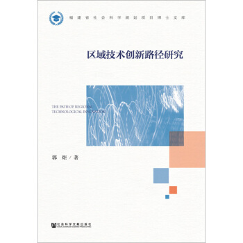 区域技术创新路径研究 [福建省社会科学规划项目博士文库] pdf epub mobi 电子书 下载