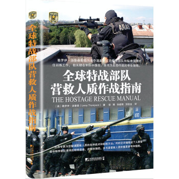 全球特战部队营救人质作战指南 [The Hostage Rescue Manual] pdf epub mobi 电子书 下载