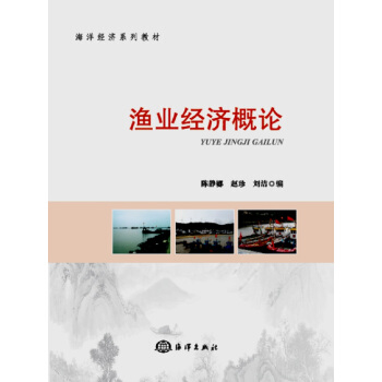 渔业经济概论 pdf epub mobi 电子书 下载