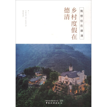 我想住在德清：鄉村度假在德清 pdf epub mobi 電子書 下載