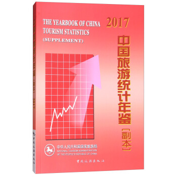 中国旅游统计年鉴（副本）2017 [The Yearbook of China Tourism Statistics(Supplement)] pdf epub mobi 电子书 下载