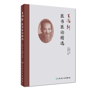 王慎軒醫書醫論精選