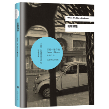 我辈孤雏/2017年诺贝尔文学奖获得者石黑一雄作品 [When We Were Orphans] pdf epub mobi 电子书 下载