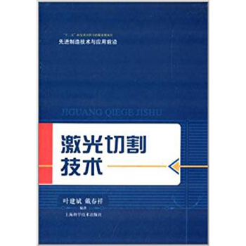 激光切割技术 pdf epub mobi 电子书 下载