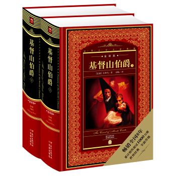 世界文學名著典藏·全譯本：基督山伯爵（上、下） [8-14歲] pdf epub mobi 電子書 下載