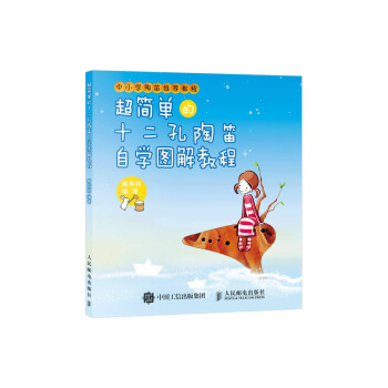 超简单的十二孔陶笛自学图解教程 pdf epub mobi 电子书 下载