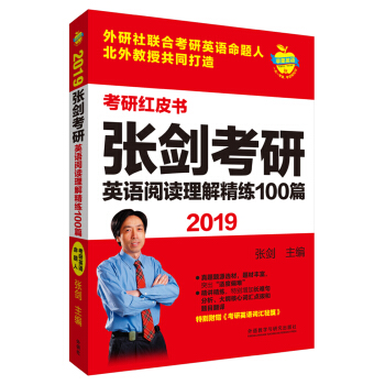 苹果英语考研红皮书:2019张剑考研英语阅读理解精练100篇 pdf epub mobi 电子书 下载