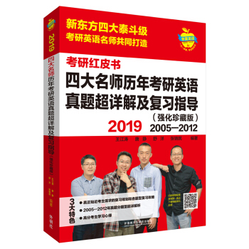 蘋果英語考研紅皮書:2019四大名師曆年考研英語真題超詳解及復習指導(強化珍藏版 pdf epub mobi 電子書 下載