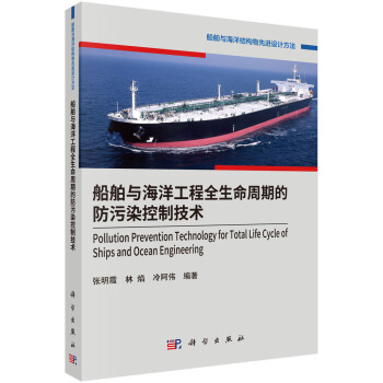 船舶與海洋工程全生命周期的防汙染控製技術 pdf epub mobi 電子書 下載