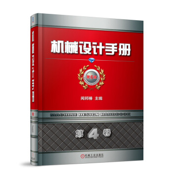 機械設計手冊 第6版 第4捲