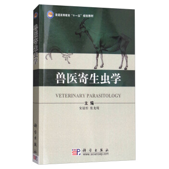 兽医寄生虫学 pdf epub mobi 电子书 下载