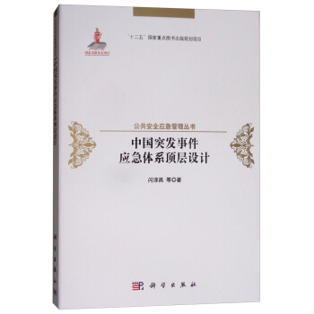 中国突发事件应急体系顶层设计 pdf epub mobi 电子书 下载