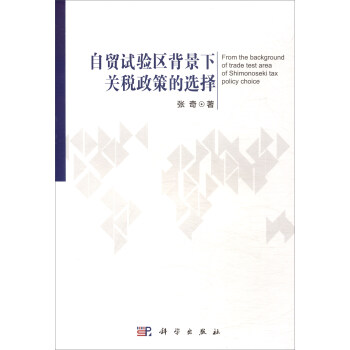 自贸试验区背景下关税政策的选择 [From the Background of Trade Test Area of Shimonoseki Tax Policy Choice] pdf epub mobi 电子书 下载