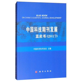 中國科技期刊發展藍皮書（2017） [Blue Book on China's Scientific Journal Development] pdf epub mobi 電子書 下載
