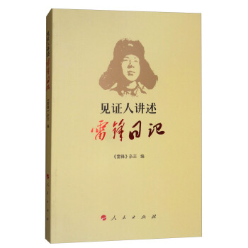 見證人講述：雷鋒日記 pdf epub mobi 電子書 下載