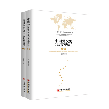 中国外交史 从夏至清 上下册 pdf epub mobi 电子书 下载