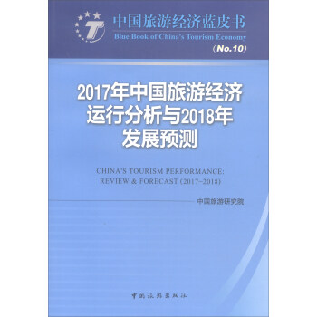 2017年中國旅遊經濟運行分析與2018年發展預測 [China's tourism performance： review&forecast（2017-2018）] pdf epub mobi 電子書 下載