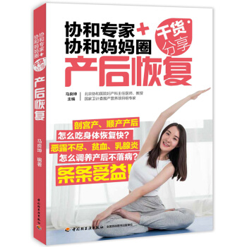 协和专家+协和妈妈圈干货分享（产后恢复） pdf epub mobi 电子书 下载