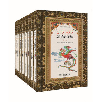 列王纪全集(全8册)(汉译波斯经典文库) pdf epub mobi 电子书 下载