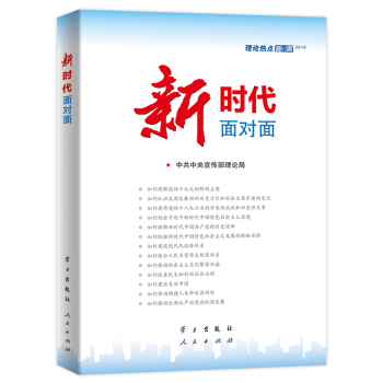 新时代面对面/理论热点面对面2018 pdf epub mobi 电子书 下载