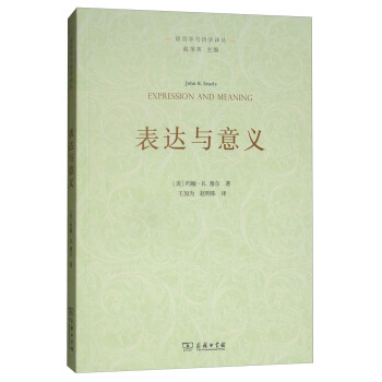 錶達與意義：言語行為理論研究/語言學與詩學譯叢 [Expression and Meaning:Studies in the Theory of Speech Acts] pdf epub mobi 電子書 下載