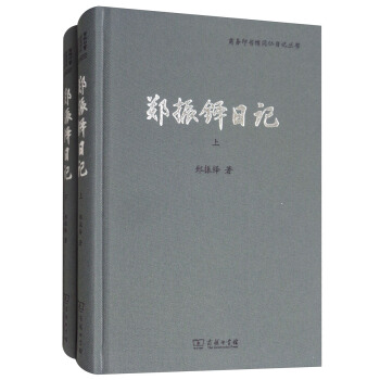 郑振铎日记（套装上下册）/商务印书馆同仁日记丛书 pdf epub mobi 电子书 下载