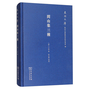 问山集三种/泉州文库 pdf epub mobi 电子书 下载