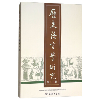 曆史語言學研究（第11輯） pdf epub mobi 電子書 下載
