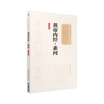 黄帝内经·素问(大字诵读版)(中医十大经典系列)