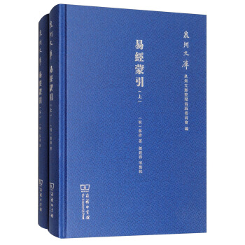 易經濛引(套裝上下冊)/泉州文庫