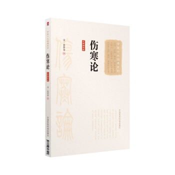 伤寒论(大字诵读版)(中医十大经典系列)