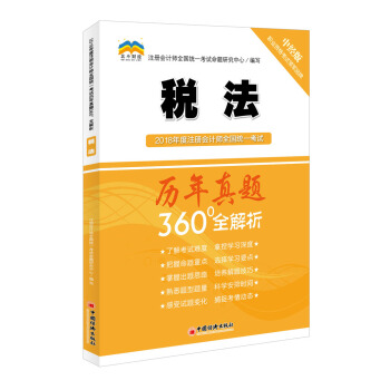 2018年度注冊會計師全國統一考試曆年真題360°全解析：稅法 pdf epub mobi 電子書 下載