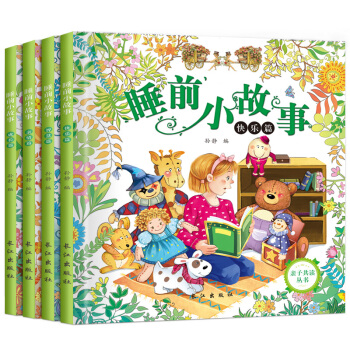 睡前小故事（套装全4册） [0-2岁] pdf epub mobi 电子书 下载