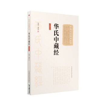 華氏中藏經（大字誦讀版）（中醫十大經典係列） pdf epub mobi 電子書 下載