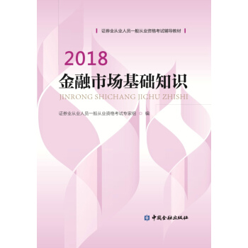 证券从业资格考试教材(2018适用） 金融市场基础知识 pdf epub mobi 电子书 下载