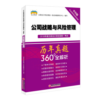 2018年度注冊會計師全國統一考試曆年真題360°全解析:公司戰略與風險管理