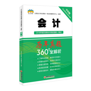 2018年度注册会计师全国统一考试历年真题360°全解析:会计