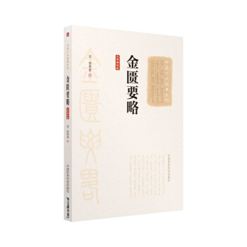 金匱要略（大字誦讀版）（中醫十大經典係列） pdf epub mobi 電子書 下載