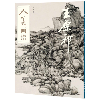 人美画谱-王原祁