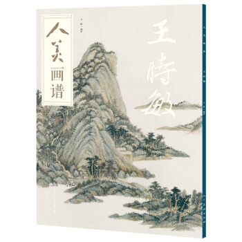 人美画谱 王时敏 pdf epub mobi 电子书 下载
