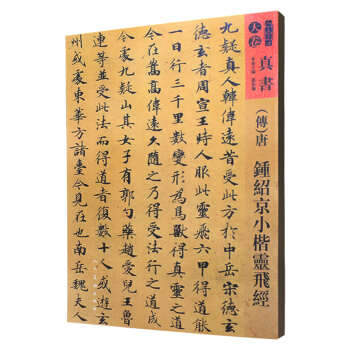 人美书谱-天卷-真书-唐 钟绍京小楷灵飞经
