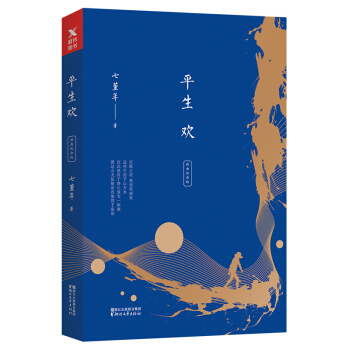 平生歡（經典紀念版） pdf epub mobi 電子書 下載