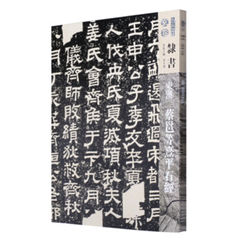 人美書譜-玄捲-隸書:東漢蔡邕等熹平石經 pdf epub mobi 電子書 下載