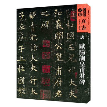 人美書譜-天捲-真書-唐 歐陽詢皇甫君碑 pdf epub mobi 電子書 下載