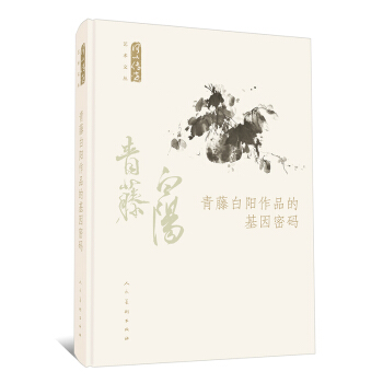 何以传世艺术文丛：青藤白阳作品的基因密码 pdf epub mobi 电子书 下载