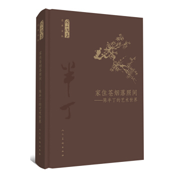 何以傳世藝術文叢：傢住蒼煙落照間 ：陳半丁的藝術世界 pdf epub mobi 電子書 下載