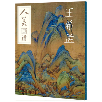 人美畫譜-王希孟 pdf epub mobi 電子書 下載