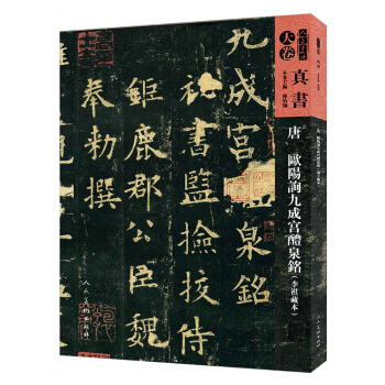 人美書譜-天捲-真書:唐 歐陽詢九成宮醴泉銘（端方藏） pdf epub mobi 電子書 下載