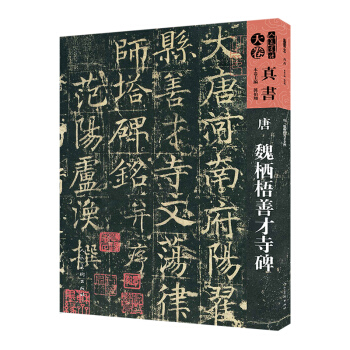 人美書譜-天捲-真書-唐 魏棲梧善纔寺碑