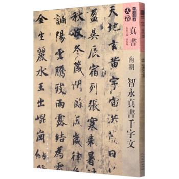 人美書譜-天捲-真書-南朝 智永真書韆字文 pdf epub mobi 電子書 下載